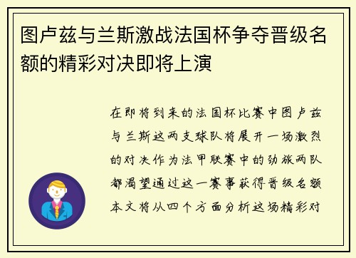 图卢兹与兰斯激战法国杯争夺晋级名额的精彩对决即将上演