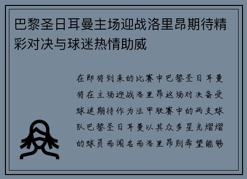 巴黎圣日耳曼主场迎战洛里昂期待精彩对决与球迷热情助威