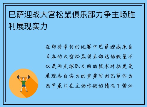 巴萨迎战大宫松鼠俱乐部力争主场胜利展现实力