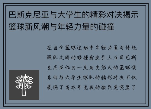 巴斯克尼亚与大学生的精彩对决揭示篮球新风潮与年轻力量的碰撞