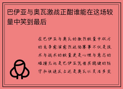 巴伊亚与奥瓦激战正酣谁能在这场较量中笑到最后