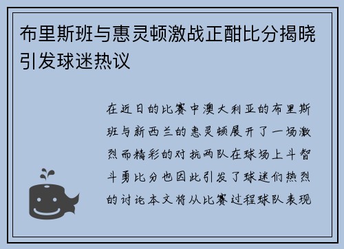 布里斯班与惠灵顿激战正酣比分揭晓引发球迷热议