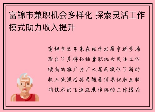 富锦市兼职机会多样化 探索灵活工作模式助力收入提升