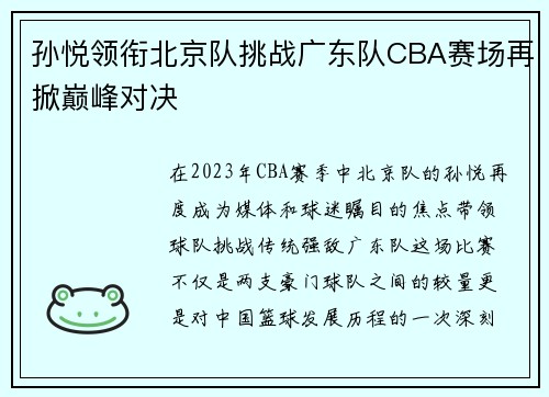 孙悦领衔北京队挑战广东队CBA赛场再掀巅峰对决
