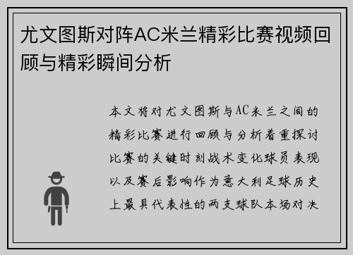 尤文图斯对阵AC米兰精彩比赛视频回顾与精彩瞬间分析