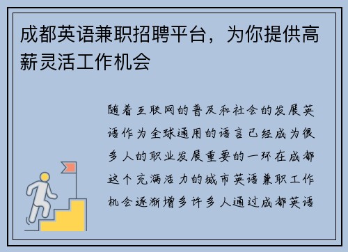成都英语兼职招聘平台，为你提供高薪灵活工作机会