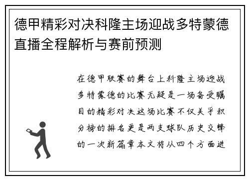德甲精彩对决科隆主场迎战多特蒙德直播全程解析与赛前预测