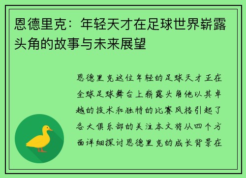 恩德里克：年轻天才在足球世界崭露头角的故事与未来展望