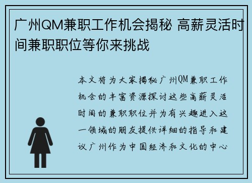 广州QM兼职工作机会揭秘 高薪灵活时间兼职职位等你来挑战