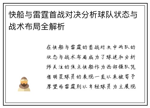 快船与雷霆首战对决分析球队状态与战术布局全解析