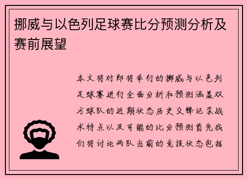 挪威与以色列足球赛比分预测分析及赛前展望