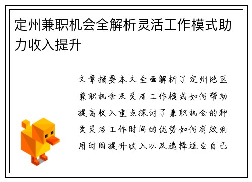 定州兼职机会全解析灵活工作模式助力收入提升