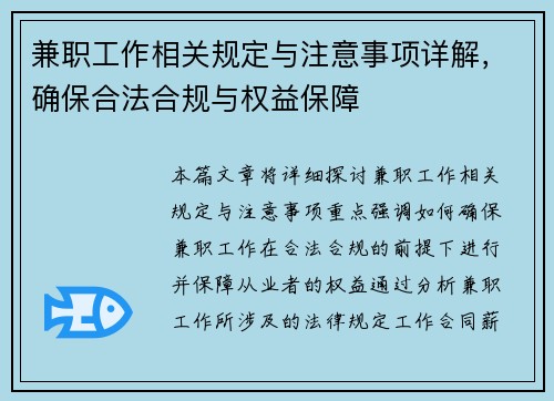 兼职工作相关规定与注意事项详解，确保合法合规与权益保障