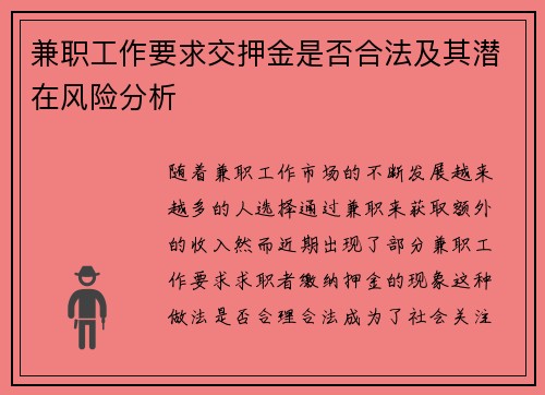 兼职工作要求交押金是否合法及其潜在风险分析