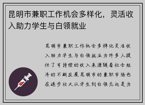 昆明市兼职工作机会多样化，灵活收入助力学生与白领就业