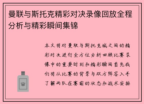 曼联与斯托克精彩对决录像回放全程分析与精彩瞬间集锦