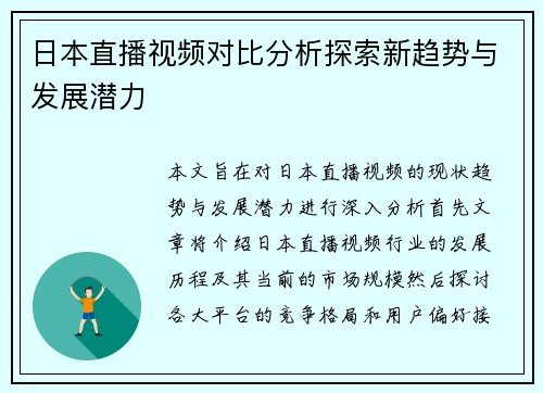 日本直播视频对比分析探索新趋势与发展潜力