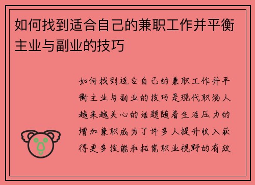 如何找到适合自己的兼职工作并平衡主业与副业的技巧