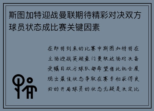 斯图加特迎战曼联期待精彩对决双方球员状态成比赛关键因素