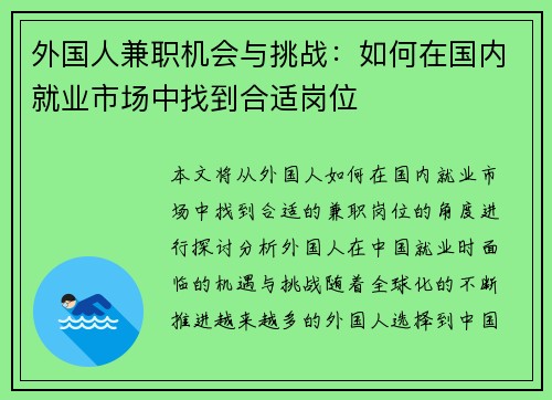 外国人兼职机会与挑战：如何在国内就业市场中找到合适岗位
