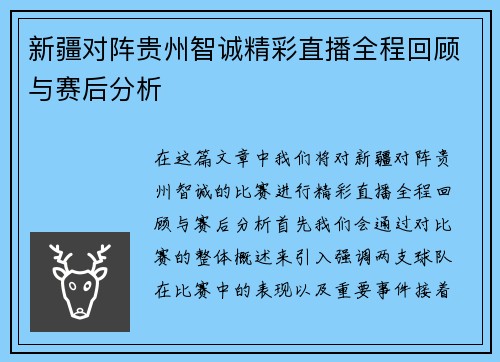 新疆对阵贵州智诚精彩直播全程回顾与赛后分析