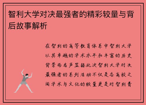 智利大学对决最强者的精彩较量与背后故事解析