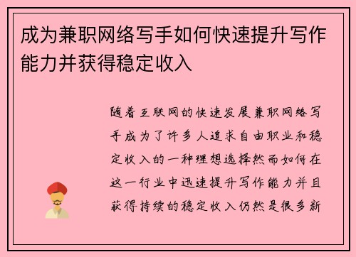 成为兼职网络写手如何快速提升写作能力并获得稳定收入
