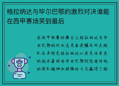 格拉纳达与毕尔巴鄂的激烈对决谁能在西甲赛场笑到最后