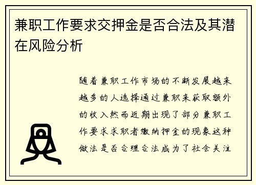 兼职工作要求交押金是否合法及其潜在风险分析