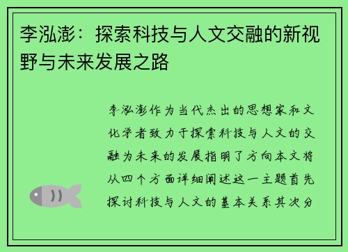 李泓澎：探索科技与人文交融的新视野与未来发展之路