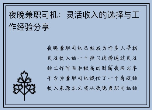 夜晚兼职司机：灵活收入的选择与工作经验分享