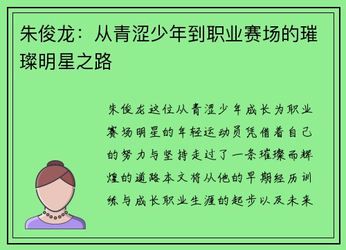 朱俊龙：从青涩少年到职业赛场的璀璨明星之路
