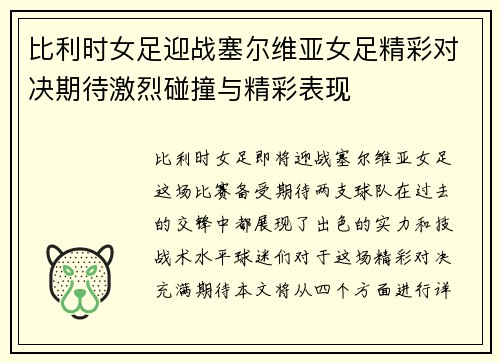 比利时女足迎战塞尔维亚女足精彩对决期待激烈碰撞与精彩表现