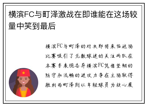 横滨FC与町泽激战在即谁能在这场较量中笑到最后