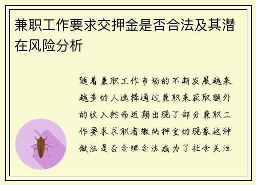 兼职工作要求交押金是否合法及其潜在风险分析