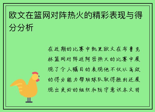 欧文在篮网对阵热火的精彩表现与得分分析