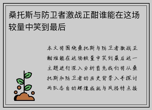 桑托斯与防卫者激战正酣谁能在这场较量中笑到最后