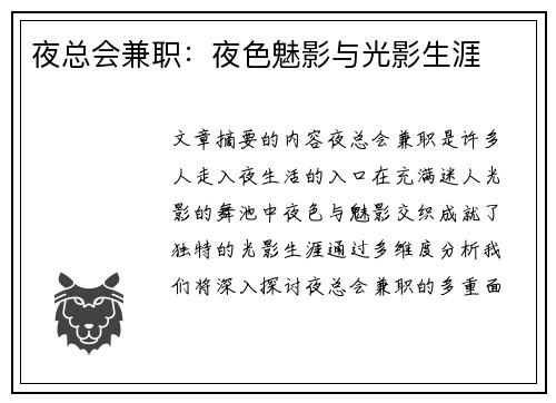 夜总会兼职：夜色魅影与光影生涯