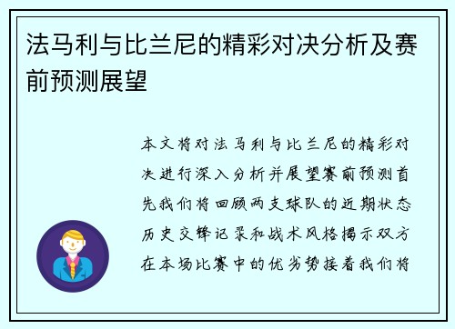 法马利与比兰尼的精彩对决分析及赛前预测展望