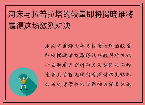 河床与拉普拉塔的较量即将揭晓谁将赢得这场激烈对决