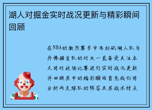 湖人对掘金实时战况更新与精彩瞬间回顾