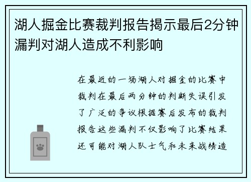 湖人掘金比赛裁判报告揭示最后2分钟漏判对湖人造成不利影响