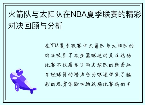火箭队与太阳队在NBA夏季联赛的精彩对决回顾与分析