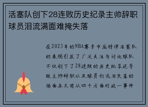 活塞队创下28连败历史纪录主帅辞职球员泪流满面难掩失落