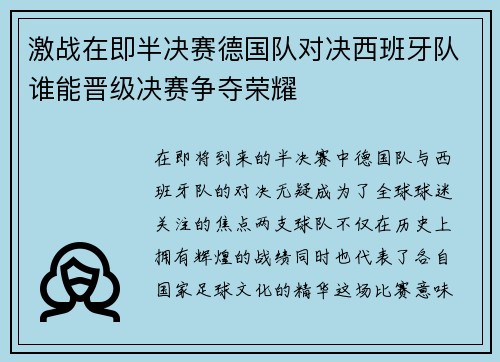 激战在即半决赛德国队对决西班牙队谁能晋级决赛争夺荣耀