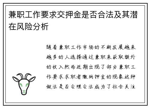 兼职工作要求交押金是否合法及其潜在风险分析