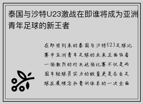 泰国与沙特U23激战在即谁将成为亚洲青年足球的新王者