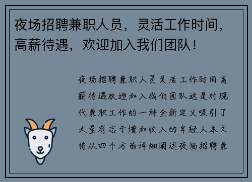 夜场招聘兼职人员，灵活工作时间，高薪待遇，欢迎加入我们团队！
