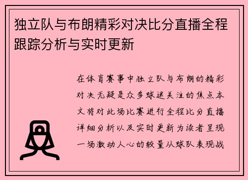 独立队与布朗精彩对决比分直播全程跟踪分析与实时更新