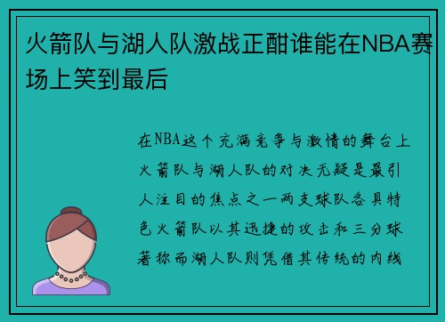 火箭队与湖人队激战正酣谁能在NBA赛场上笑到最后